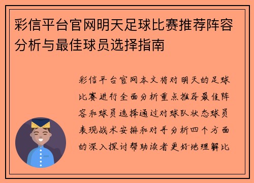 彩信平台官网明天足球比赛推荐阵容分析与最佳球员选择指南